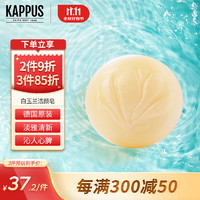 Kappus 吉百事德国进口白玉兰洁面皂香皂洗脸皂洗澡沐浴皂香薰精油皂补水保湿