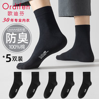 欧迪芬5双男士袜子男纯棉吸汗抑菌防臭透气运动透气中筒袜休闲袜 黑色5双