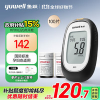 20点开始、限时下单立省130：yuwell 鱼跃 660 血糖仪 100片血糖试纸+100支采血针