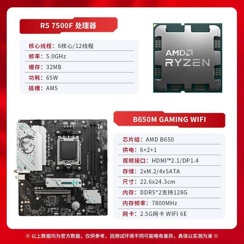 B650M Gaming WiFi 主板 + AMD R5-7500F 处理器 板U套装