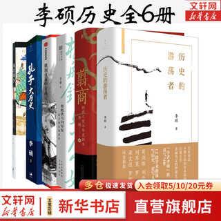 李硕作品全集：翦商+孔子大历史+楼船铁马刘寄奴 南北朝启幕战史+南北战争三百年：中国4-6世纪的军事与政权