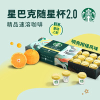 STARBUCKS 星巴克 咖啡随星杯 2.0 速溶冻干黑咖啡炭烤杏仁 28杯 明亮柑橘+速溶黑咖