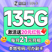 China Broadcast 中国广电 不凡卡 首年21元月租（本地号码+135G通用流量+可办副卡+12年套餐）激活送20元红包