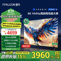 移动端、京东百亿补贴：FFALCON雷鸟 鹏7 24款 85英寸游戏电视 144Hz HDMI2.1 4K超高清 4+64GB 二级能效家电补贴电视机85S585C-J