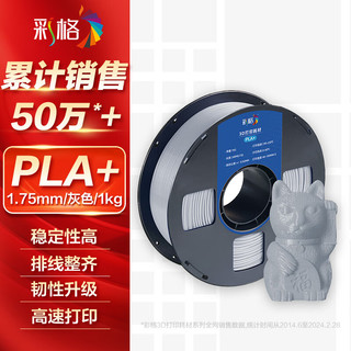 CHG 彩格 3D打印耗材PLA+ 1.75mm适用拓竹 创想三维 爱乐酷 复志 极光尔沃3d打印机迷你绘画笔线材 灰色 1kg