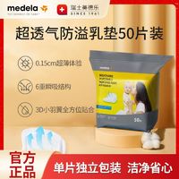 medela 美德乐 防溢乳垫一次性超薄透气干爽隐形防漏奶垫50片独立包装旅行