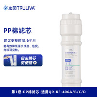 TRULIVA 沁园 净水器滤芯官方正品 QR-RF-406A/B/C/D