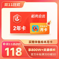 WPS 金山软件 稻壳会员2年+伴鱼绘本月卡（核算47.72元/年）