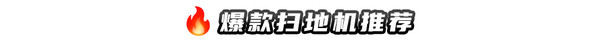 扫地｜洗地机全国补贴重启！至高可省2000元