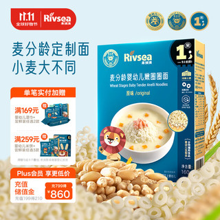 Rivsea 禾泱泱 麦分龄婴幼儿面条 宝宝辅食 嫩圈圈面6月+ 醇净无添加 原味160g