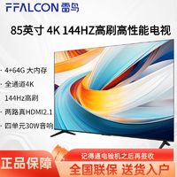 百亿补贴：FFALCON 雷鸟 85英寸4K144Hz高刷屏4+64G  500nits高亮 巨幕影院电视