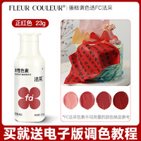 FLEUR COULEUR fc法采可食用色素烘焙食品级奶油蛋糕色素调色剂大红色白金黑色ac