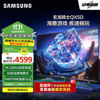 SAMSUNG 三星 65QX5D 65英寸 QLED量子点玄龙骑士游戏电视 无开机广告120Hz高刷