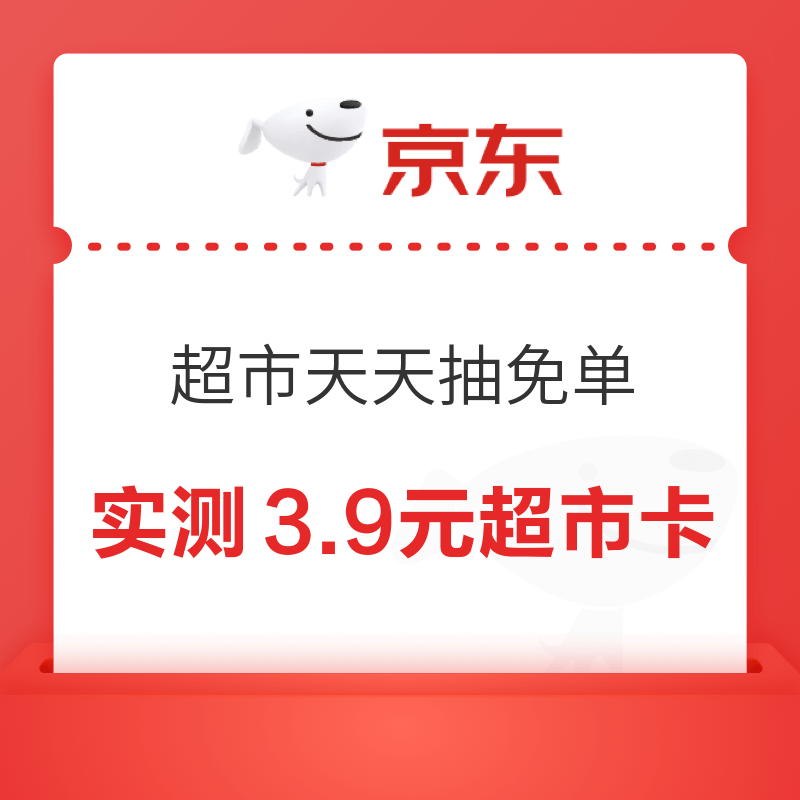 京东超市 天天抽免单 答题赢1111元超市卡（第二波）