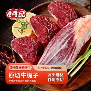 小牛纪 澳洲谷饲原切牛腱子2kg安格斯肉新鲜酱卤炖煮烤源头直发到家