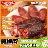 HaErXiang 哈尔香 黑猪肉烤制风干肉棒50g/支 休闲零食猪肉肠