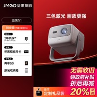 JMGO 坚果 N1投影仪激光云台投影防蓝光护眼庭投影机