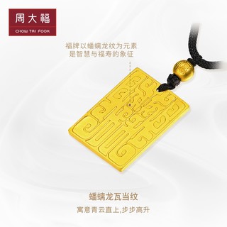 CHOW TAI FOOK 周大福 经典传承足金黄金吊坠寓意龙纳百福计价F209130