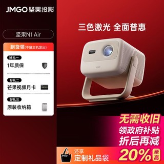 JMGO 坚果 N1 Air投影仪激光云台投影防蓝光护眼庭投影机