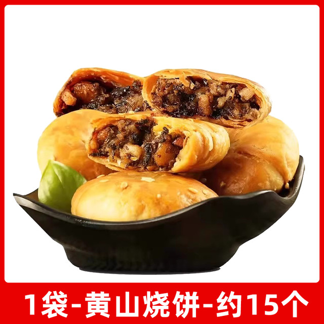 启蛰 黄山烧饼薄烧饼梅干菜扣肉饼零食安徽特产夹心馅肉脆香酥皮薄圆饼1袋（约15个）