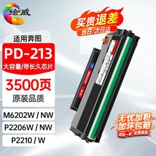 绘威PD-213硒鼓适用奔图(PANTUM) m6202nw硒鼓 p2206w p2206nw m6603nw m6206w p2210w奔腾打印机 墨盒 粉盒