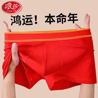 浪莎本命年大红男士内裤平角鸿运结婚无痕四角红短裤大码7A抗菌裆