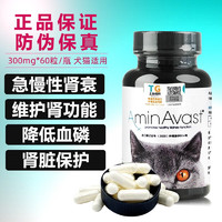 AMINAVAST 胺肾安心停猫狗肾衰停犬猫肾脏养肾降磷营养品 胺肾300mg60粒/瓶