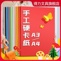 deli 得力 彩色硬卡纸彩纸手工纸厚硬幼儿园儿童a4纸学生8K4K大张折纸剪纸a3