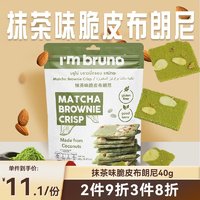 I'm bruno 布朗尼脆片40g抹茶味泰国进口坚果芙薄脆饼干网红休闲零食下午茶