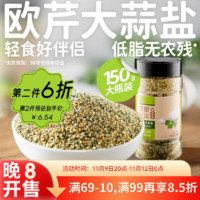 田园主义 欧芹碎大蒜盐调味料 150g 1瓶