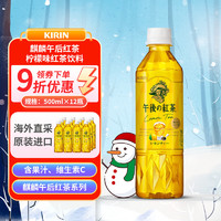 KIRIN 麒麟 午后红茶  年货 柠檬味红茶饮料 500ml*12瓶 麒麟红茶