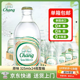 泰象（Chang）苏打水 泰国 Chang泰象牌苏打汽泡水 325ml*24瓶 整箱