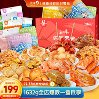 玉洋 海鲜零食大礼包1632g礼盒即食虾仁鲍鱼小龙虾牛肉鱿鱼仔12种