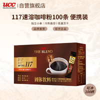 UCC 悠诗诗 117冻干黑咖啡速溶咖啡粉单杯装200g（2g*100条) 马来西亚进口