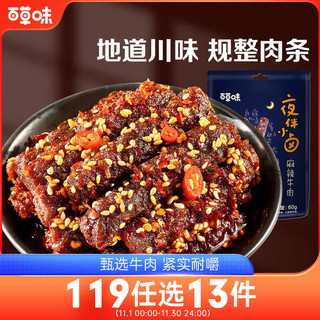 Be&Cheery 百草味 夜伴小卤 麻辣牛肉 60g