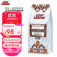 Leap Legend 乐斟马拉巴季风意大利原装进口阿拉比卡单一产地咖啡豆250g