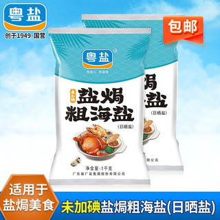 YUEYAN 粤盐 盐焗粗海盐1kg*2 盐焗鸡 盐焗虾海鲜粗盐 泡菜盐炒干货未加碘盐