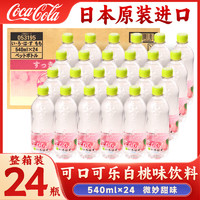 Coca-Cola 可口可乐 白桃水饮料水蜜桃子味原装进口整箱540ml*24瓶