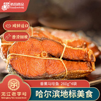 foodyuchang 裕昌食品 香熏大马哈鱼果木熏鱼肉咸鱼自哈尔滨特产咸口零食营即食鱼干 香薰马哈鱼260g*4袋