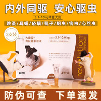 REVOLUTION 大宠爱 狗狗用体内外驱虫药滴剂成幼犬通用 5.1kg-10kg犬用60mg（3支整盒）