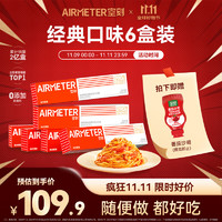 AIRMETER 空刻 番茄肉酱290g意大利面6盒装家用方便速食意粉空客意面组合套装 经典番茄肉酱*6