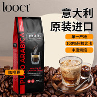 LOOCI MUST意大利原装进口100%阿拉比卡咖啡豆中度烘焙1kg/袋送礼团购