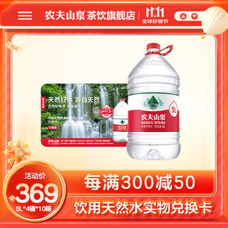 NONGFU SPRING 农夫山泉 饮用水 饮用天然水5L*4桶*10   实物卡