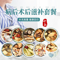 膳太 病后术后滋补炖品套餐10款广东养生煲汤料包送礼干货广式补品 钙养10款大包套餐