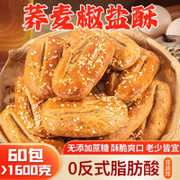 美玏 荞麦椒盐酥60包1600g牛舌饼干千层酥老婆饼点心无糖精早餐代餐