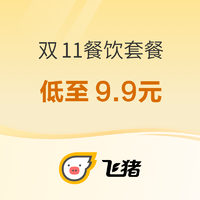 低至9.9元，打卡五星酒店！不住店也能用！飞猪双11自助餐/下午茶套餐汇总