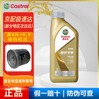 Castrol 嘉实多 磁护极护金嘉护银嘉护嘉力极护超豪 发动机润滑油 汽车全合成机油 极护专享 全合成 5W-30 SP 1L