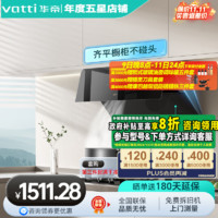 VATTI 华帝 小旋风侧吸式超薄抽油烟机燃气灶套装变频23风量大吸力降噪家用自动清洗挥手智控