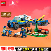 LEGO 乐高 积木拼装城市系列60369 移动式警犬训练场男孩儿童玩具儿童节礼物