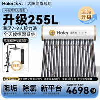 Haier 海尔 30管255升太阳能热水器家用大容量真空管一体式一级能效节能